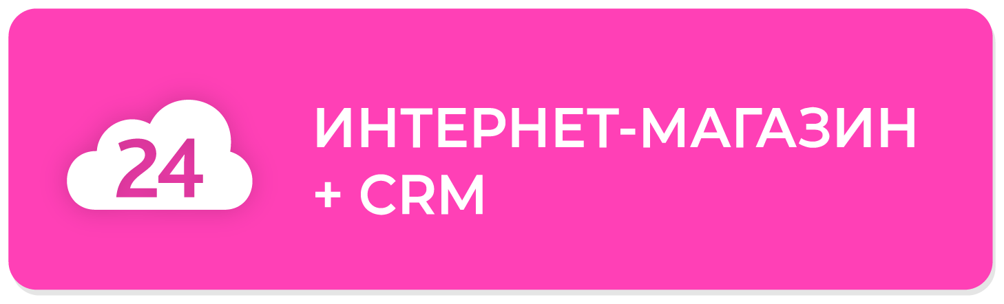 Интернет-магазин+CRM